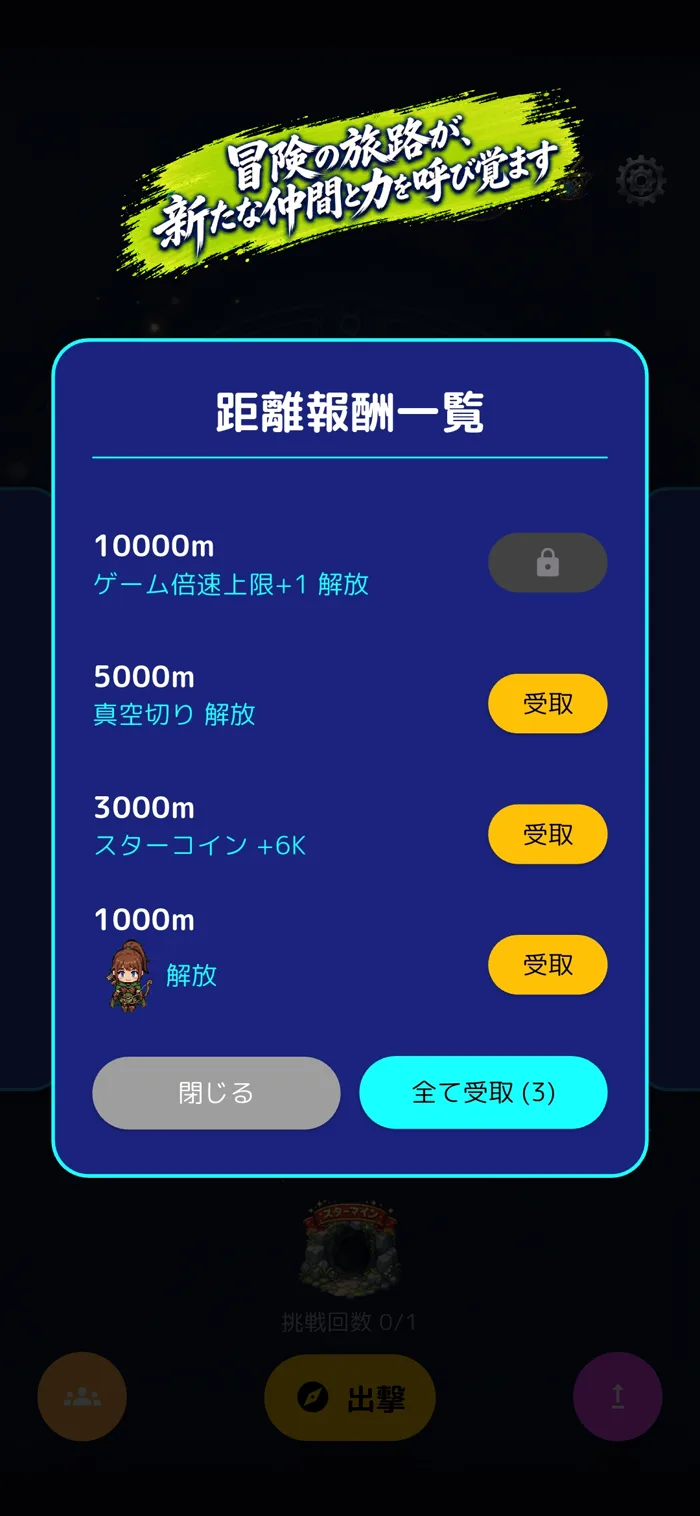 到達距離に応じて仲間や能力を受け取る報酬画面